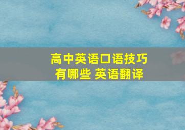 高中英语口语技巧有哪些 英语翻译